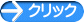 クリック
